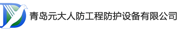 青岛元大人防工程防护设备有限公司